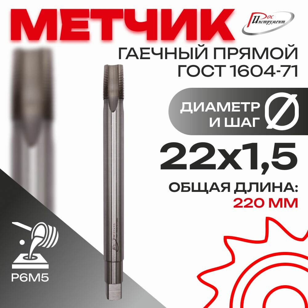 Метчик гаечный прямой М 22,0 х 1,5 ГОСТ 1604-71 Р6М5