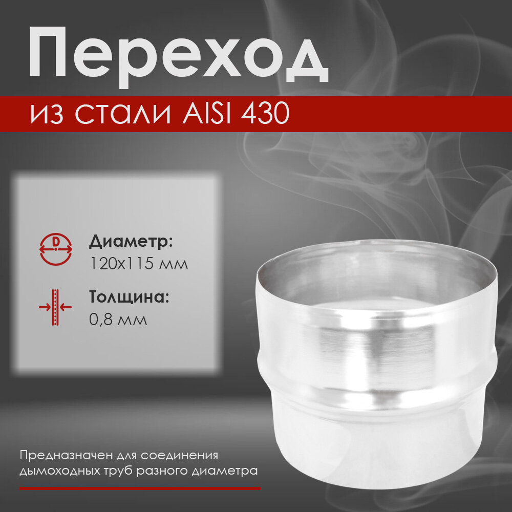 Переход из нержавеющей стали для дымохода  AISI 430 0 8мм  д 120х115 L 100