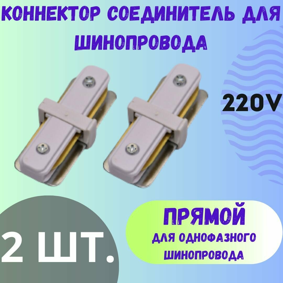 Коннектор для однофазного шинопровода прямой - 2 шт. - Белый