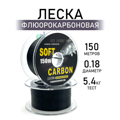Леска рыболовная флюорокарбоновая, разрывная нагрузка 5.4кг, диаметр 0.18мм, длина 150м, чёрная