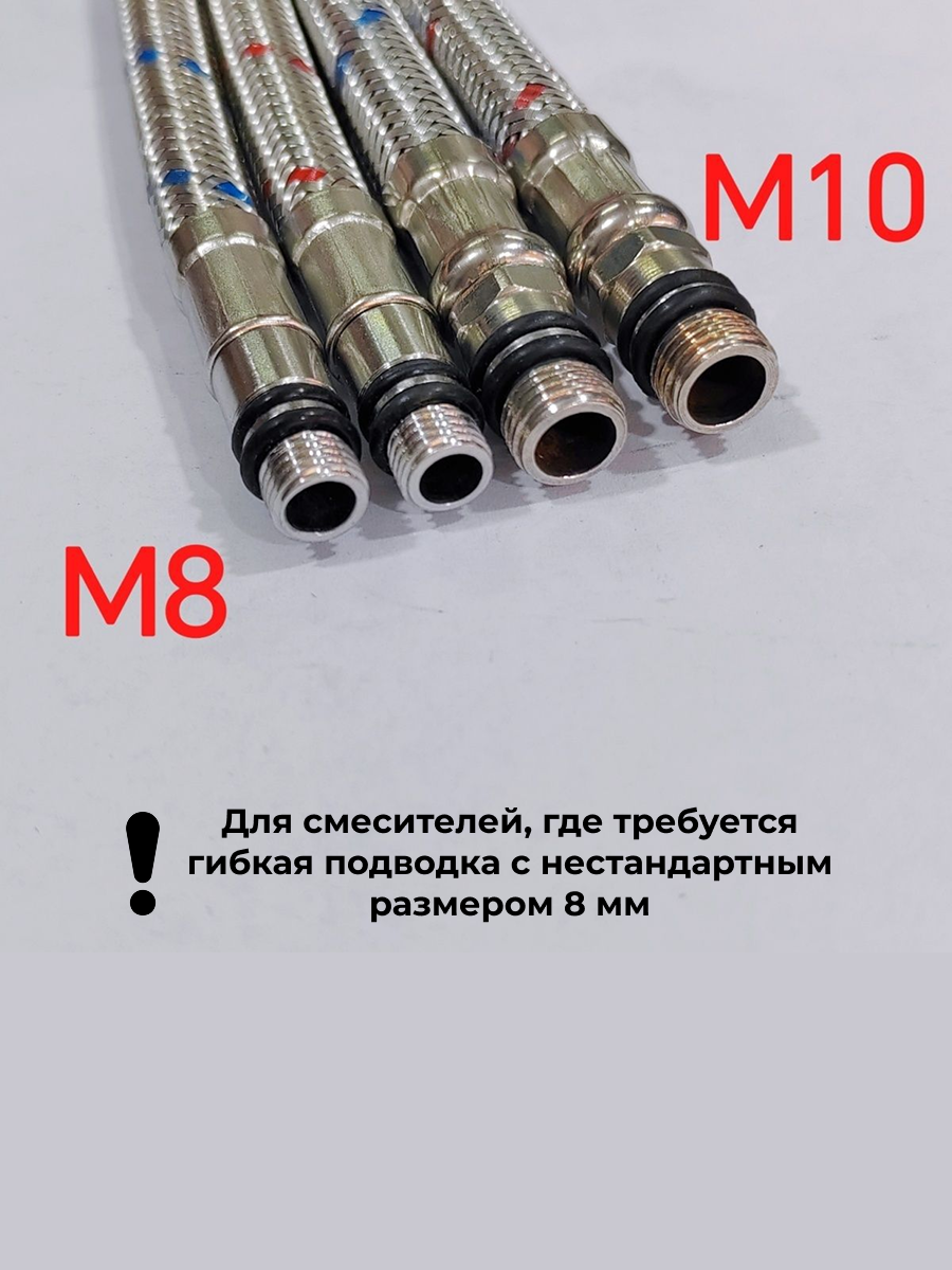 Шланг для смесителя М8, диаметр 8 мм, гибкая подводка для воды к смесителю, 0.7м (70см) 1/2", пара — фото 1