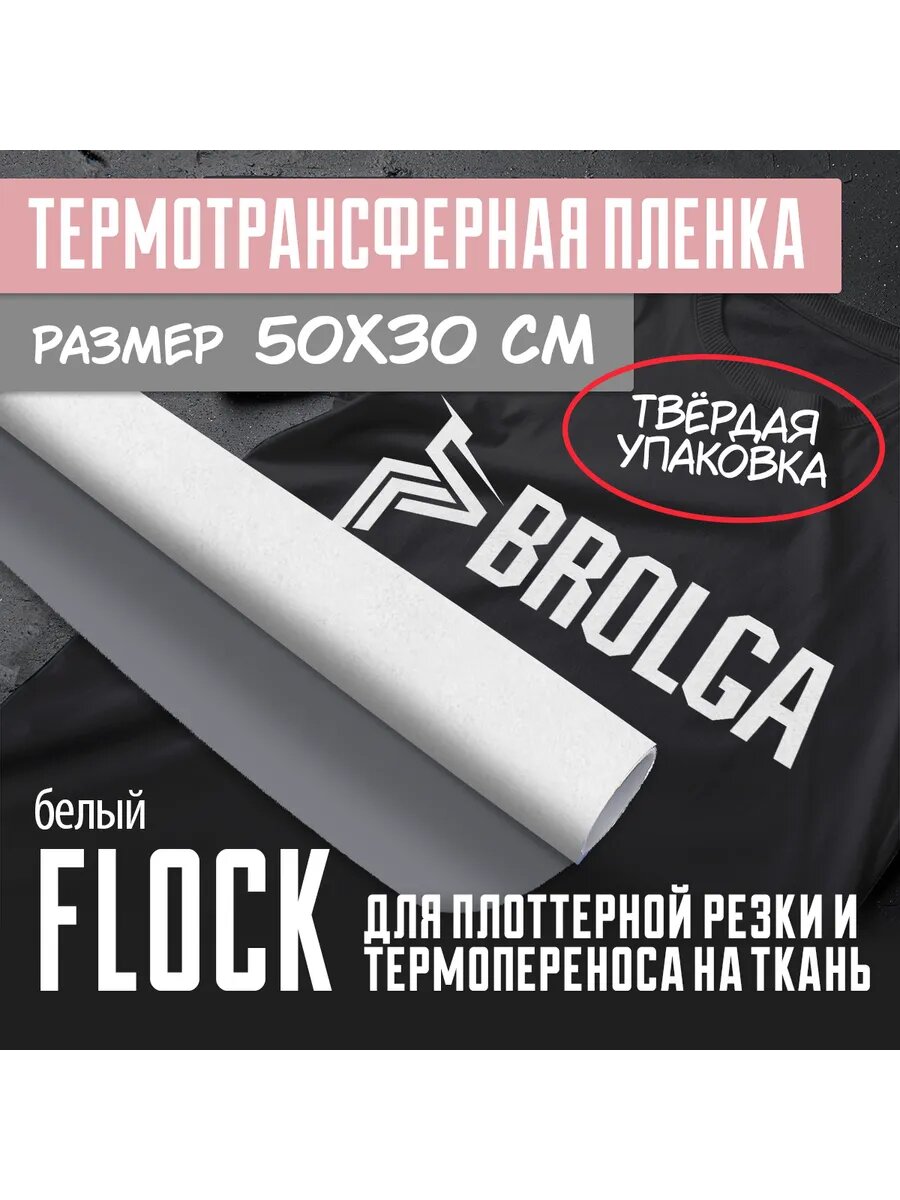 Термотрансферная пленка Флок Белый для ткани 30х50см