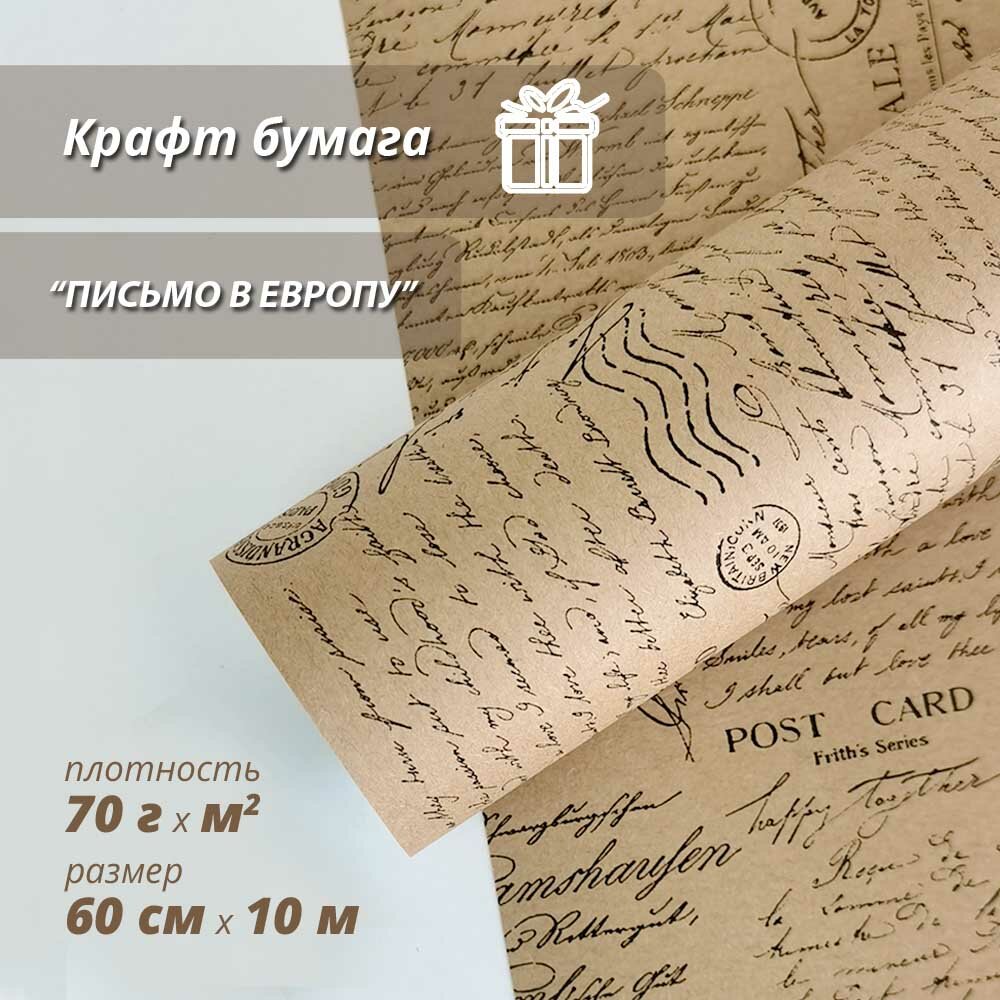 Упаковочная бумага Wooden Dreams "Письмо в Европу" 60 см* 10 м, для подарков и цветов, подарочная, флористическая, рулон