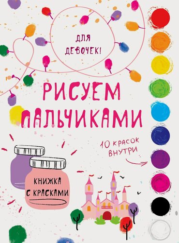 Изображение товара Творчество с детьми. Для девочек