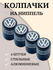 Набор алюминиевых глянцевых колпачков на вентиль ниппеля lada лада