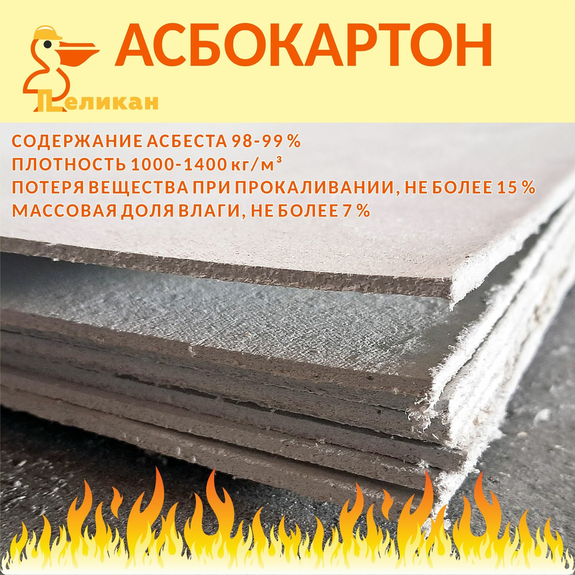 Асбестовый лист КАОН-1, Асбокартон для бани, дома, сауны, 50 см х 40 см,8 мм 2 шт — фото 1