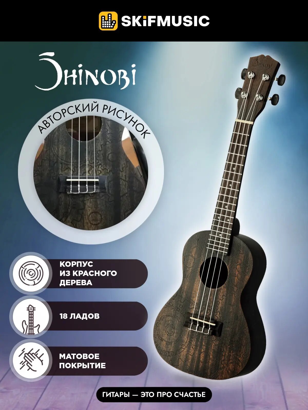 Укулеле концерт Shinobi G-24/WT с авторским рисунком, Shinobi (Шиноби)