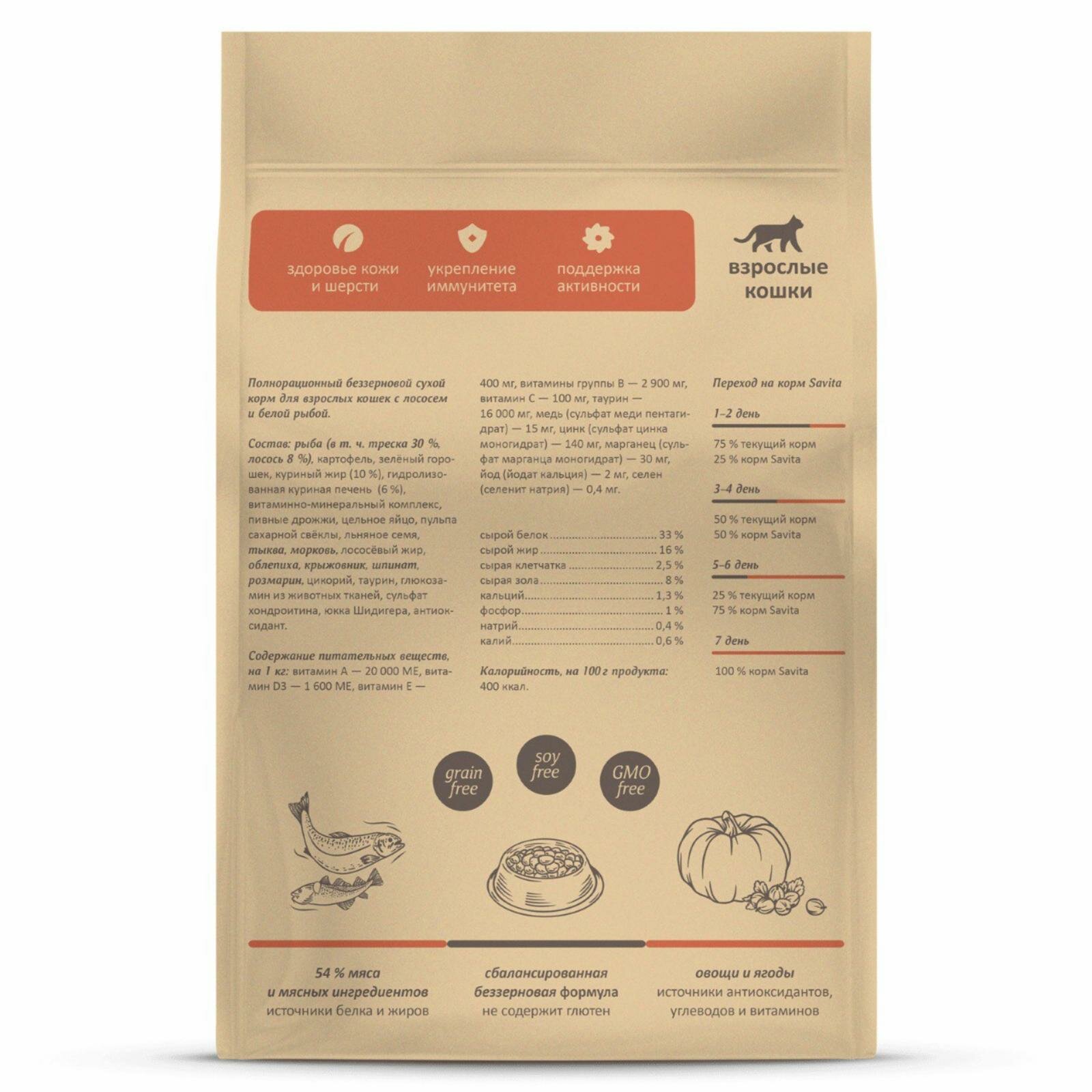 SAVITA Беззерновой сухой корм для кошек с лососем и белой рыбой, GRAIN FREE ADULT, Salmon & White Fish, 0,4 кг — фото 1