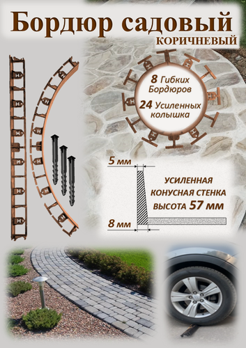 Изображение товара Бордюр садовый пластиковый ADVAPLAST, высота 57 мм, 8 штук+24 усиленных колышка. Коричневый