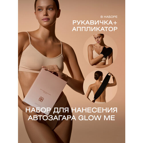 Набор для нанесения идеального автозагара Glow Me 1350₽