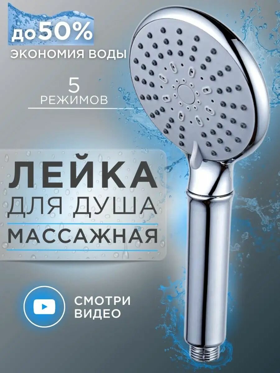Лейка для душа 5 режимов хромированная водосберегающая круглая серебристая