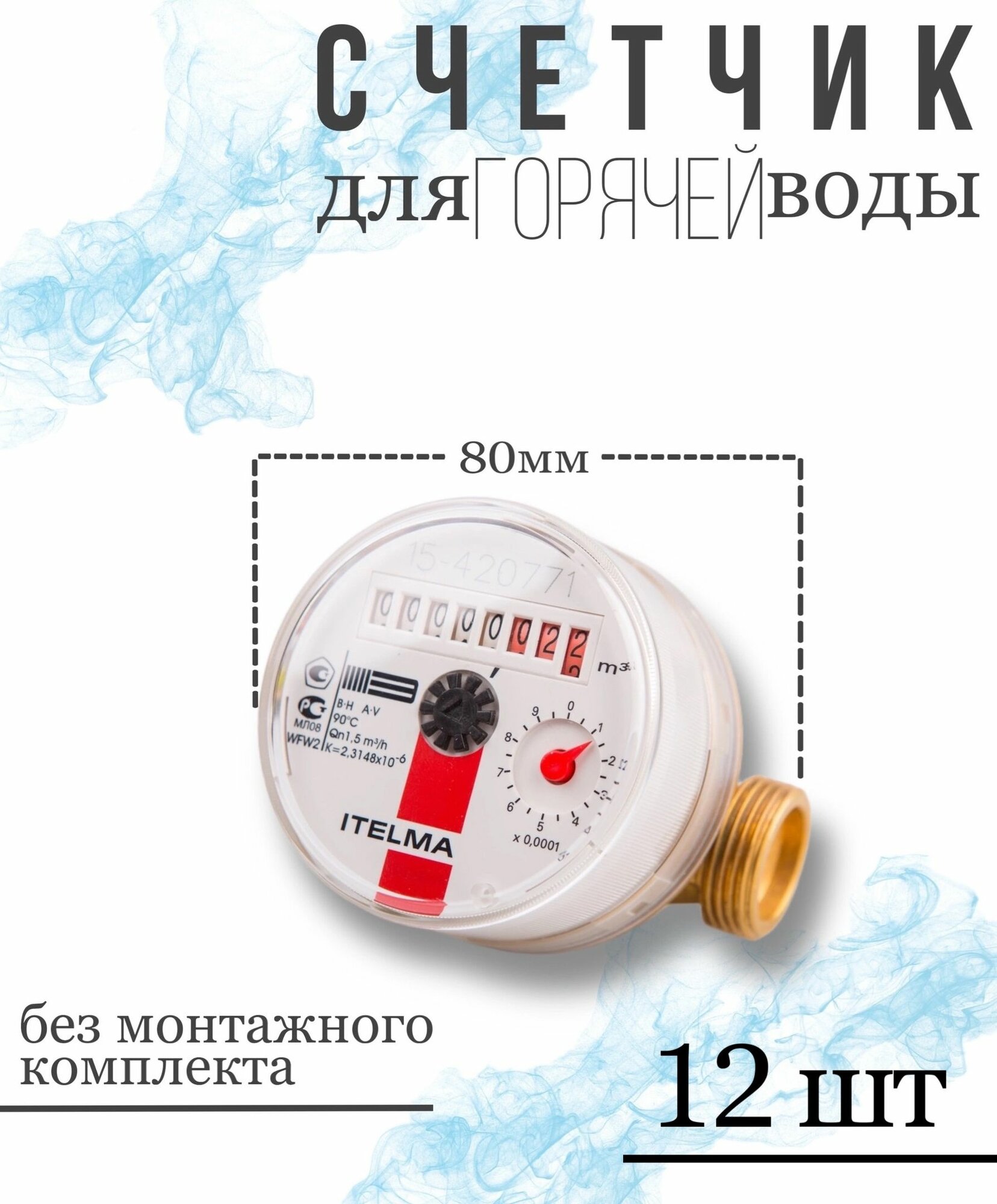 Счетчик горячей воды ITELMA L-80 мм R-L-0-IP54 без комплекта монтажных частей - 12 шт