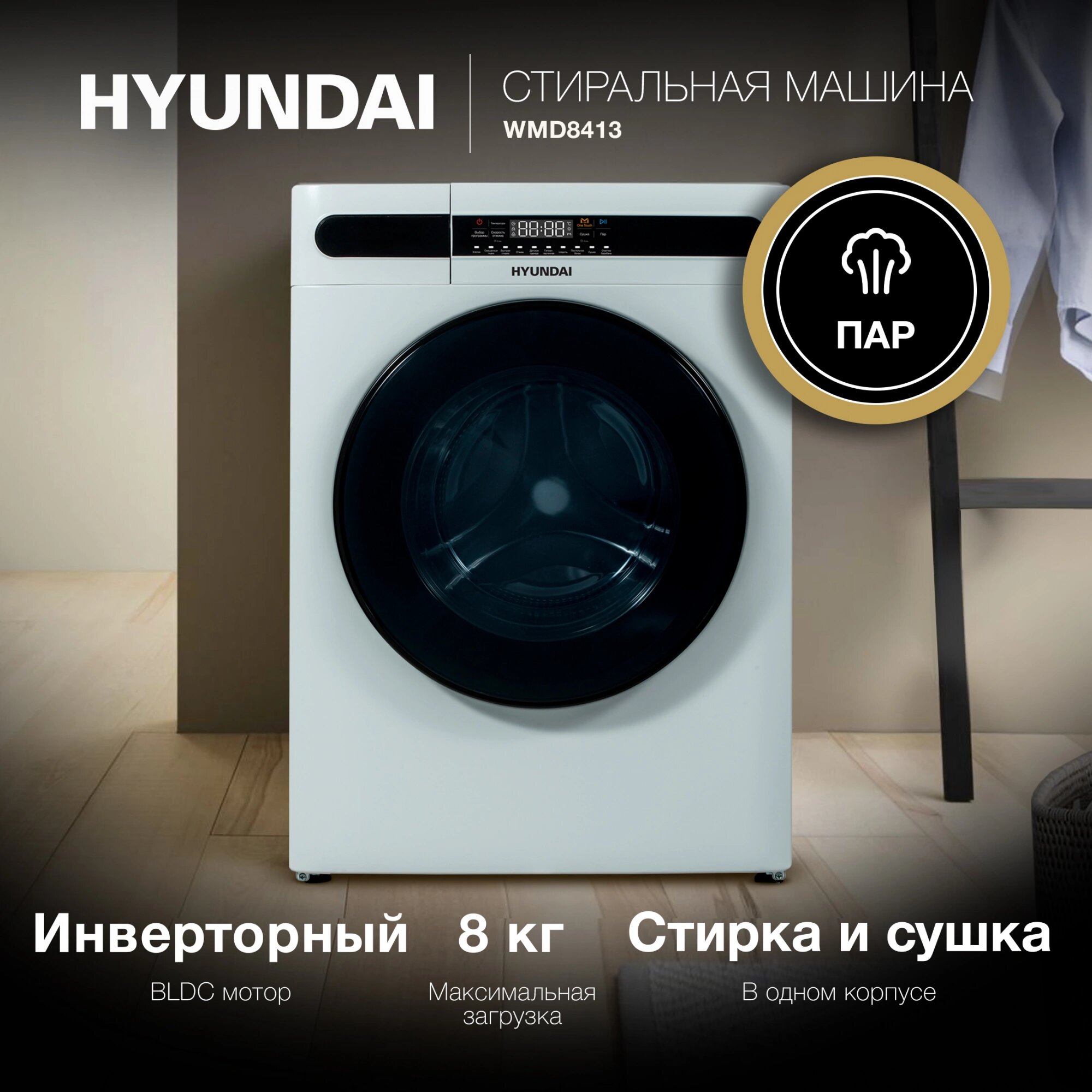 Стиральная машина с сушкой Hyundai WMD8413, класс A++, загрузка 8 кг, 11 программ