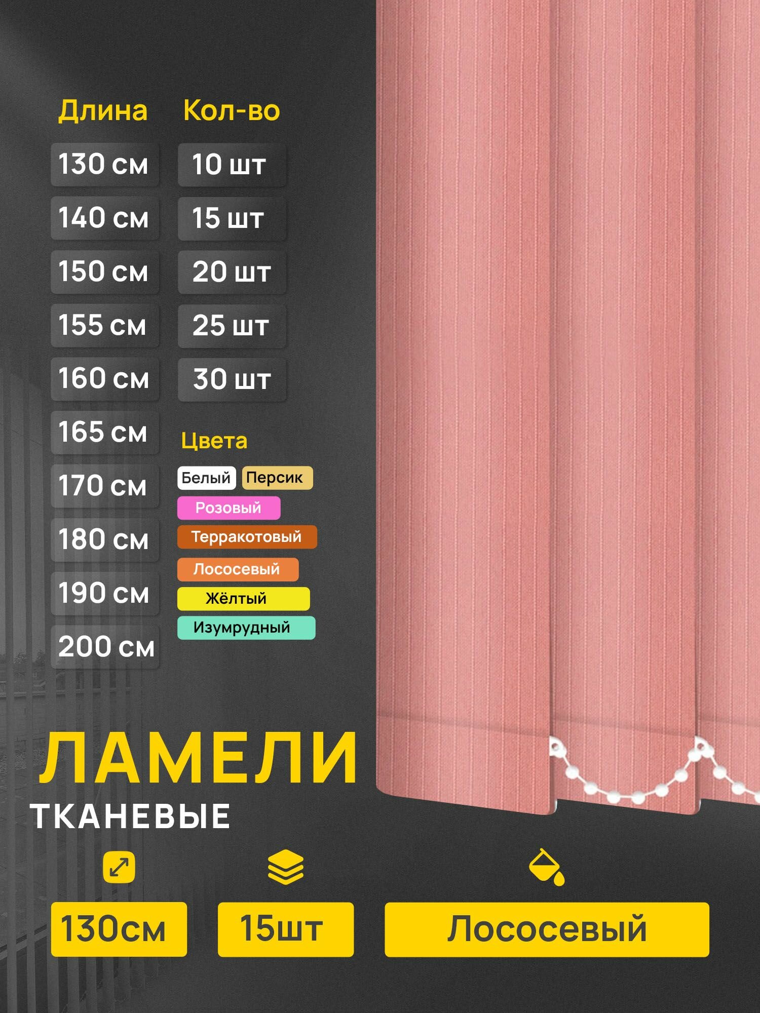 Ламели для вертикальных жалюзи Лайн лососевый, 15 шт по 130 см.