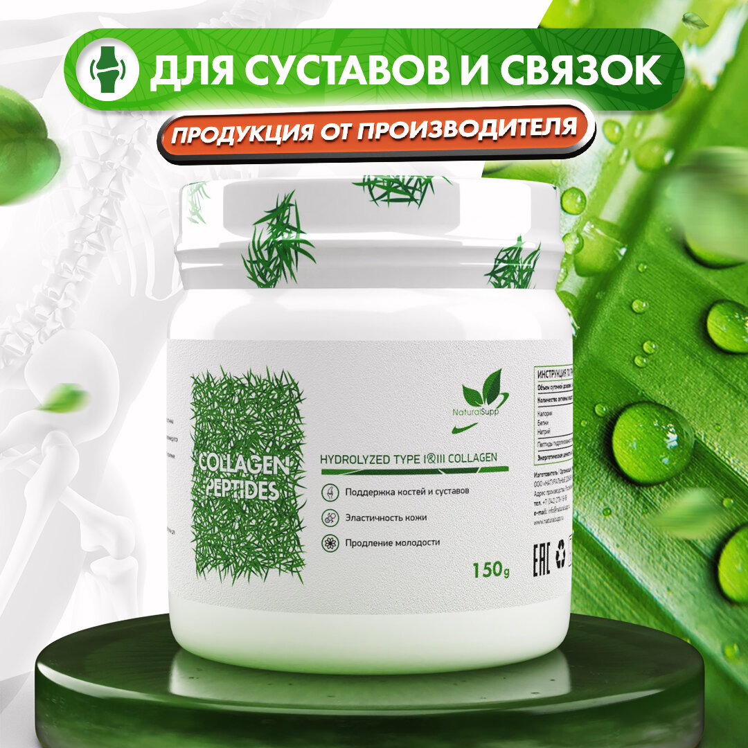 Коллаген говяжий NaturalSupp Для костей и суставов, эластичности кожи, молодости порошок 150 г фото