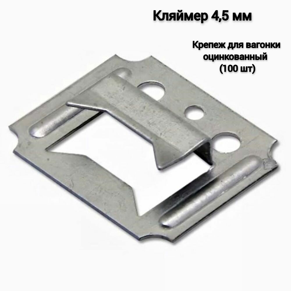 Крепеж для вагонки 4,5 мм (100 шт)