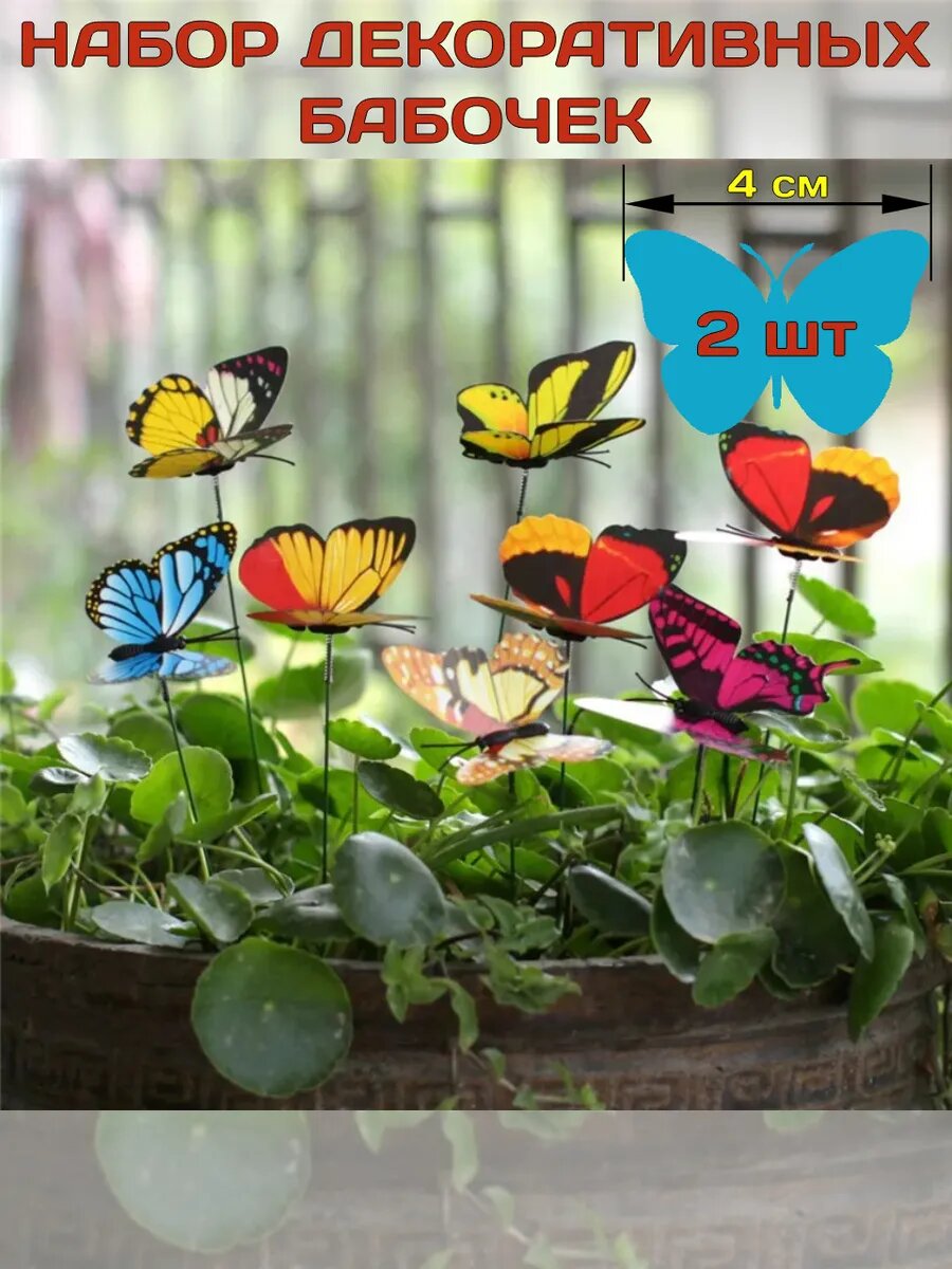 Декоративные бабочки на стержне 4 см 2 шт