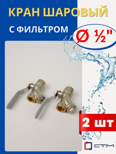 Изображение товара Кран шаровый 1/2 латунный с фильтром, внутренняя резьба, ручка-рычаг (СТМ) 2шт.
