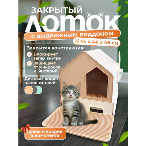 Закрытый лоток-домик с выдвижным поддоном , совком «Чистый котик» " 46х44х46 см, розовый