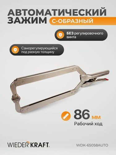 Изображение товара Зажим автоматический С - образный с фиксатором 220мм/455мм WDK-65058AUTO