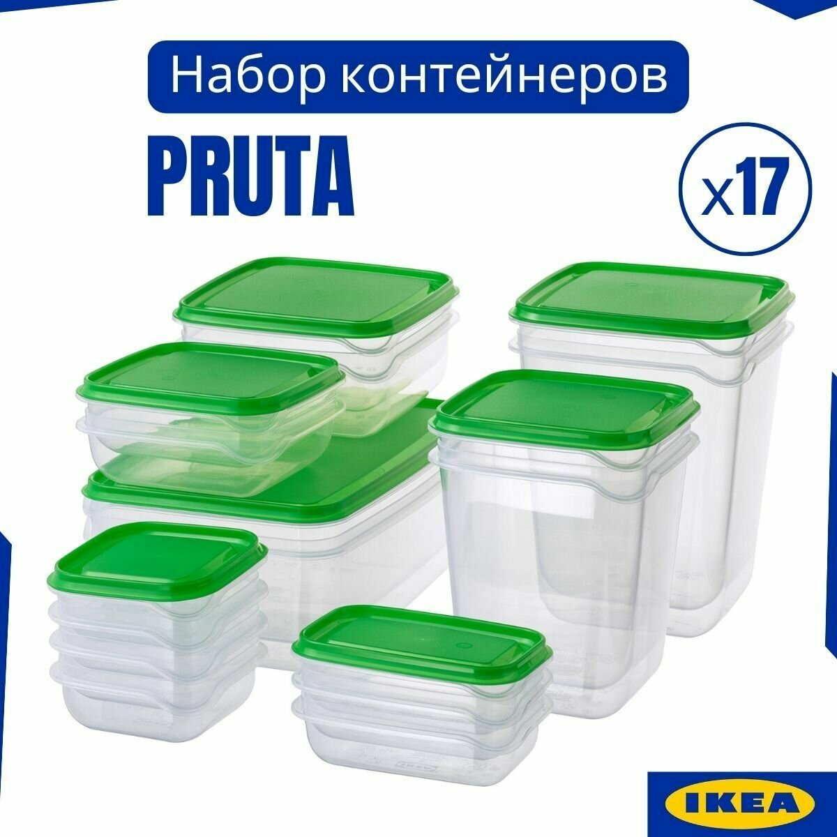 Набор контейнеров 17 шт прута икеа контейнеры для еды с крышкой (PRUTA IKEA)