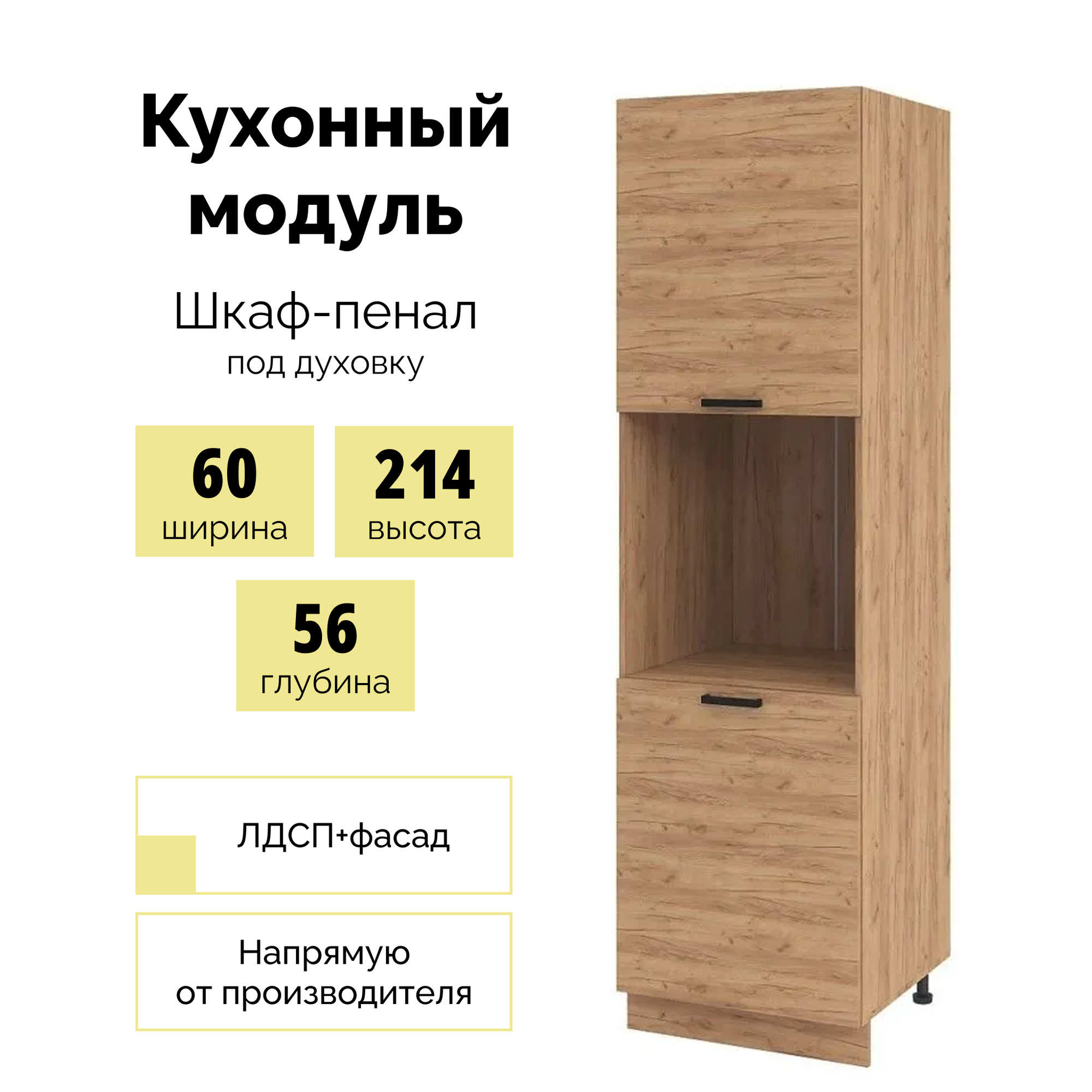 Шкаф кухонный ШПД 600 шк наполн под дух - Крафт/Вотан - СМ1930
