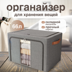 Большой органайзер для хранения вещей Премиум Кофморт, корзина для хранения белья, темно-серый , 66 Л, 50х42х32