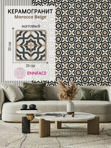 Изображение товара Керамогранит ENNFACE 20 х 20 см, Morocco Beige, матовый, 1 м2 в упаковке (25 шт.)