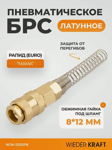 Изображение товара Быстроразъемное соединение пневматическое с пружиной 8x12 мм, латунь WDK-S30SPB