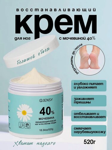 Изображение товара JENSY крем для ног и рук против трещин и натоптышей восстанавливающий, мочевина 40%, 520 г