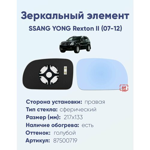 Зеркальный элемент правый SSANG YONG Rexton II (07-12) сфера голубой с обогревом