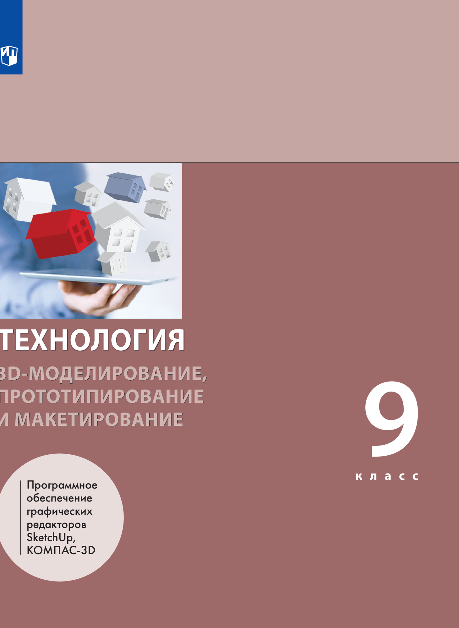 Технология. 3D-моделирование, прототипирование и макетирование. 9 класс. Учебник
