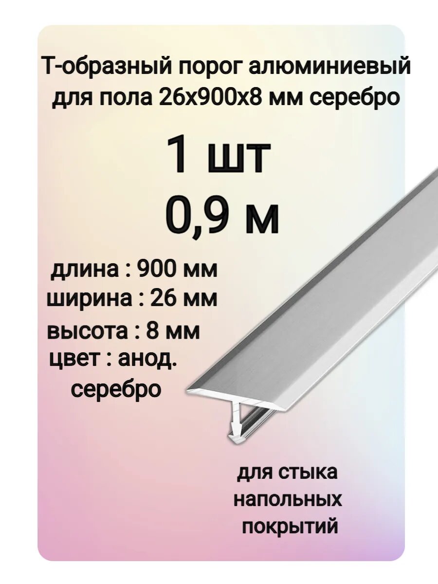 Т-образный порог алюминиевый для пола 26х900х8 мм цвет серебро 1 шт