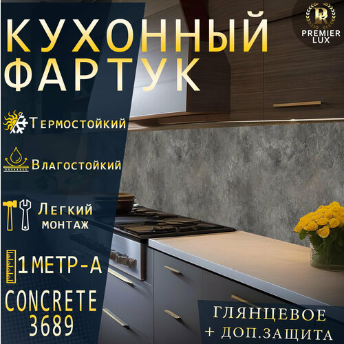 Фартук кухонный на стену, Керамогранит Бетон 3689, Стеновые панели, Декор для кухни, Кухонный фартук 1000x600, 1 м A, Глянцевый