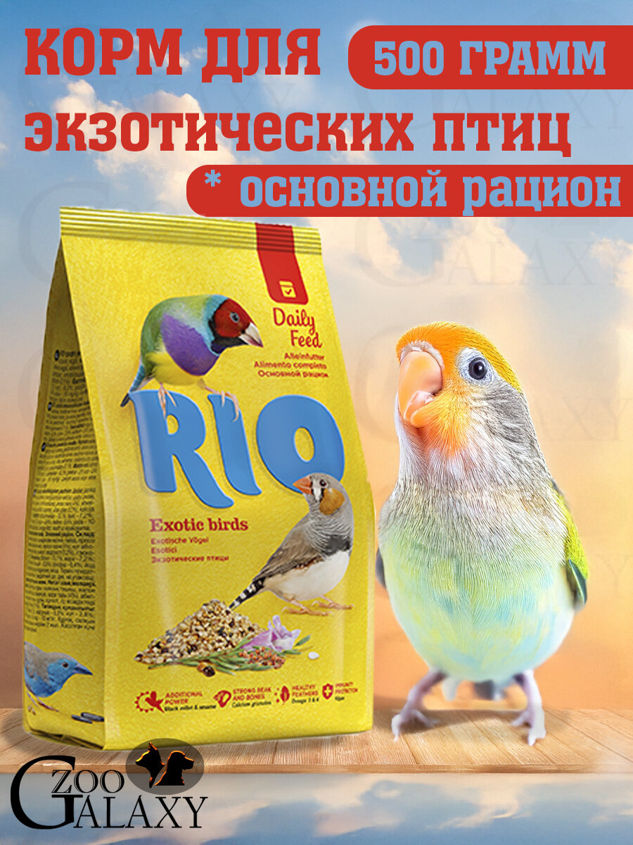 RIO Корм для экзотических основной рацион 500 г