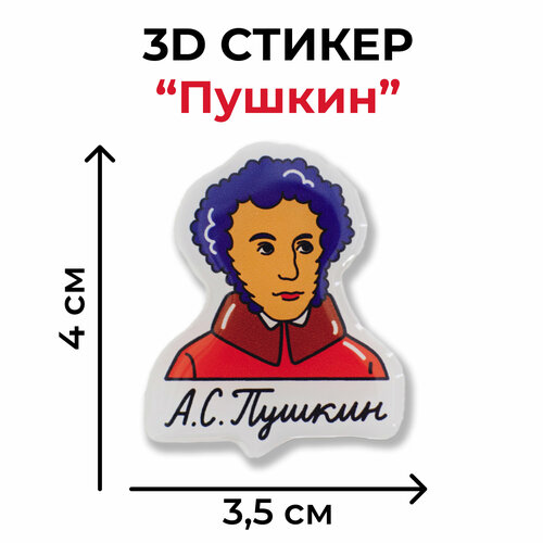 Объемные наклейки А С Пушкин 285₽
