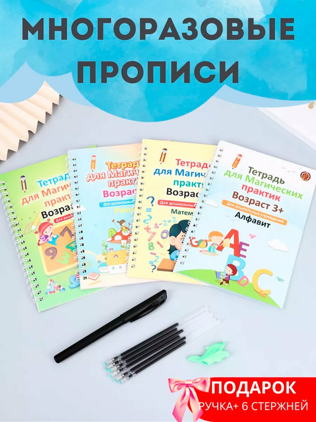 Многоразовая тетрадь "Магическая пропись", А5, мягкая обложка, 80 листов