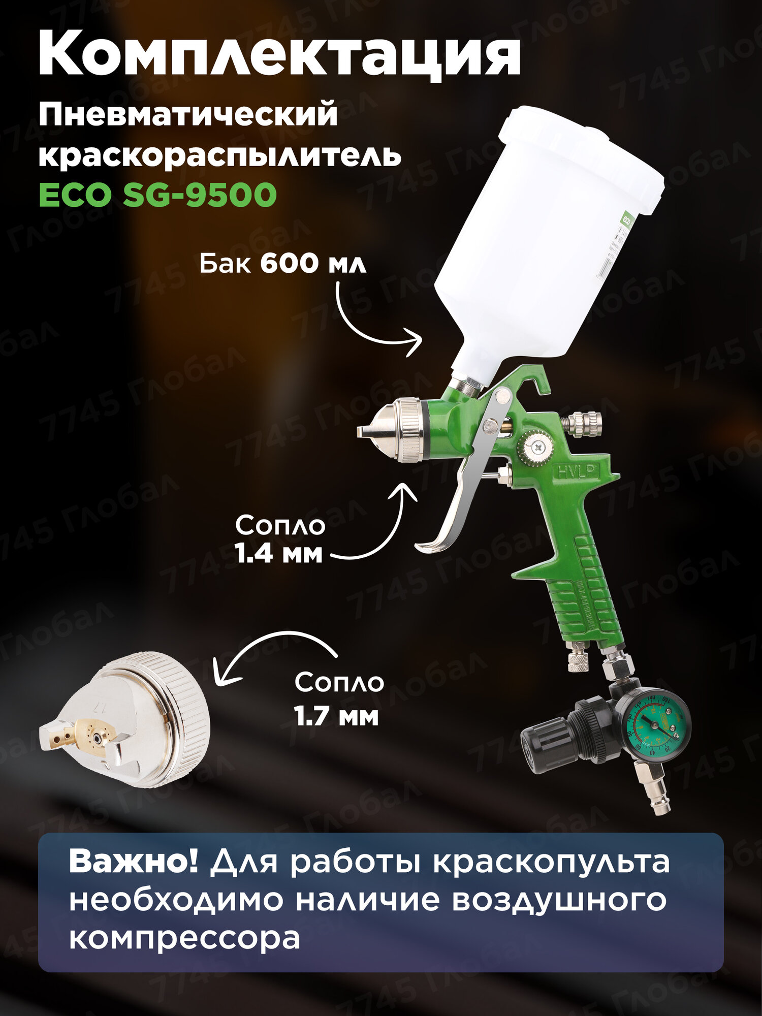 Краскораспылитель пневматический ECO SG-9500 с манометром (EC1536-01) — фото 1