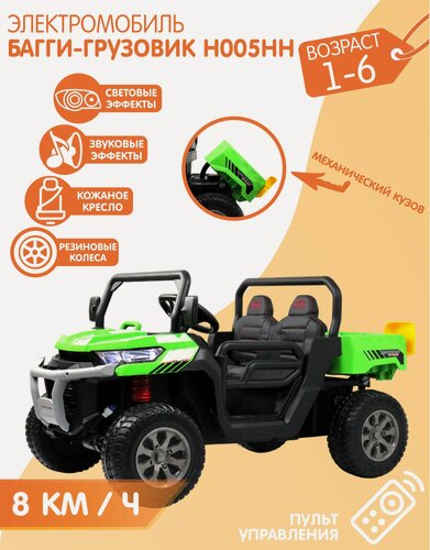 Изображение товара Электромобиль-грузовик NovaKIDS Buggy ХМХ623 4WD, Зеленый (8км/ч) + Механический кузов + Лопатка