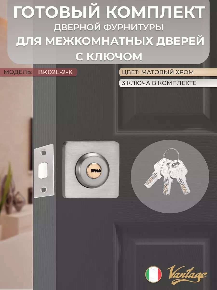 Замок межкомнатный с ключом BK02L-2-K матовый хром