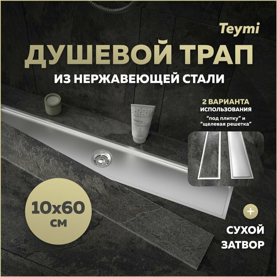 Трап для душа под плитку с сухим затвором вертикальный выпуск Teymi Aina 10х60 нержавеющая сталь T90359