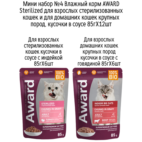 Мини набор №4 Влажный корм AWARD для кошек кусочки в соусе с индейкой и говядиной, паучи,12 шт х 85 гр (2 вкуса по 6 шт)