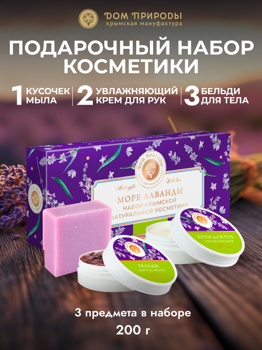Подарочный набор косметики "Море лаванды", крем для рук, бельди, твердое мыло, 3 шт.