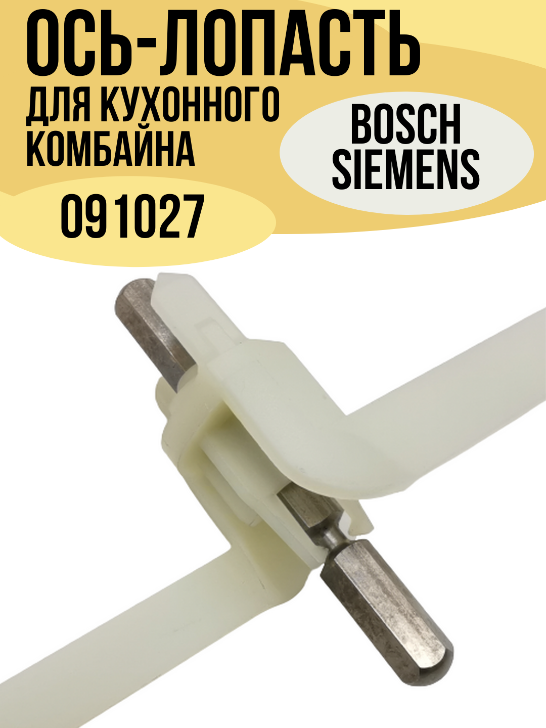Обзор: Ось-лопасть для кухонного комбайна Bosch, Siemens 00091027 пластик/металл