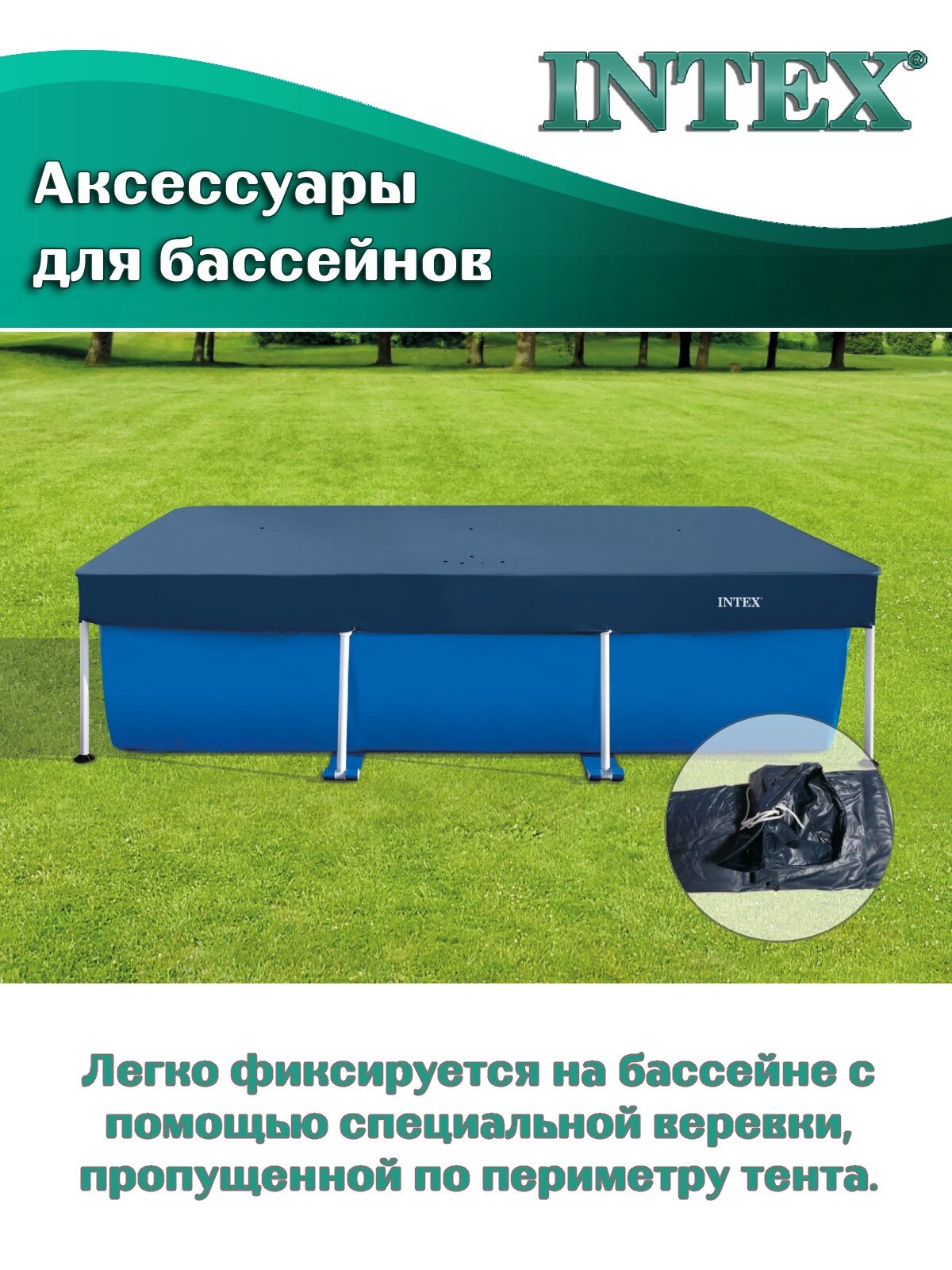 Тент INTEX 28036 на бассейн Rectangular Frame, 260 х 160 см, синий — фото 1