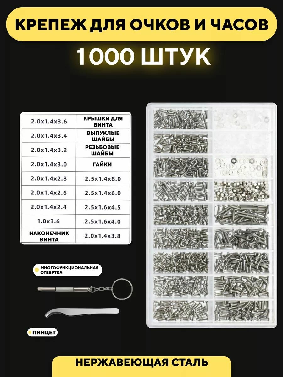 Крепеж для ремонта очков и часов винты, гайки, шайбы (набор, 1000 шт. + инструменты)