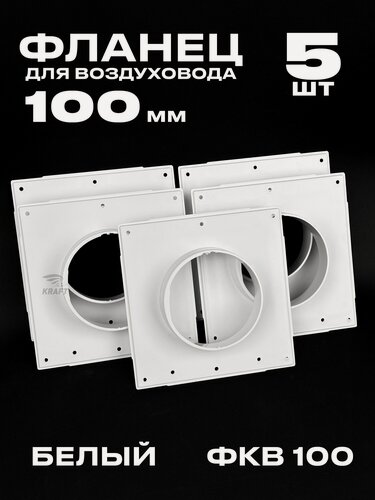 Изображение товара Фланец 168х168 мм квадратный на трубу 100 мм, 5 шт, для воздуховодов, торцевая площадка, накладка для воздуховода