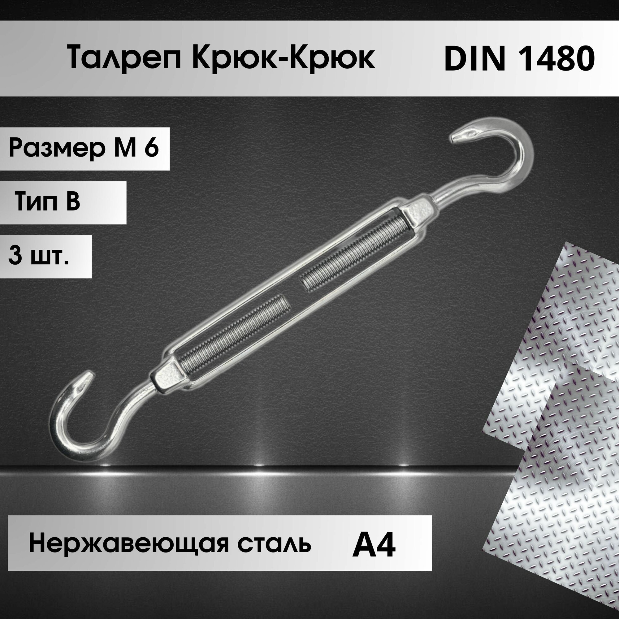 Талреп Крюк-Крюк (тип В) DIN 1480 из нержавеющей стали марки А4 размер М6 (3 шт.)