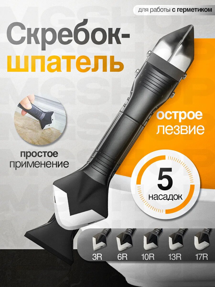 Шпатель / скребок для герметика строительный