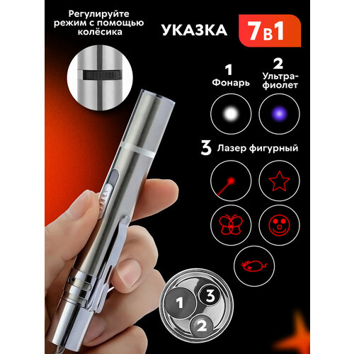 Лазерная указка 7в1, игрушка-дразнилка для кошки со светодиодным фонариком и ультрафиолетом. Ручной фонарь со встроенной зарядкой через USB. Мощная лазер для собак/животных, серебристый